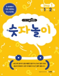 메가두뇌력 Step. 1: 숫자놀이(만1~2세)